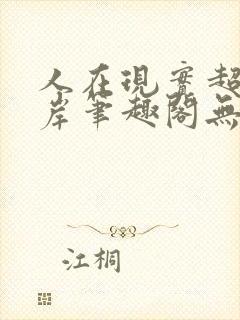 人在现实超脱彼岸笔趣阁无弹窗