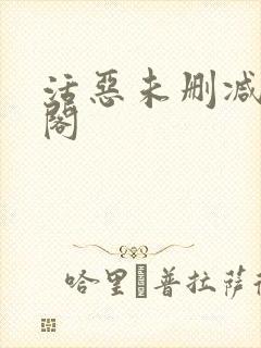 活恶未删减笔趣阁