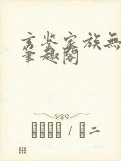 玄鉴家族无删减笔趣阁