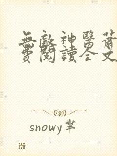 无敌神医萧轩免费阅读全文