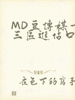 MD豆传媒一二三区进站口在线