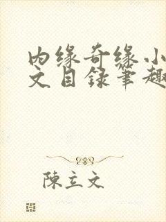 内缘奇缘小说全文目录笔趣阁