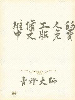 维修工人的绝遇中文版免费观看