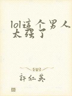 lol这个男人太强了封面