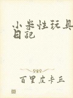 小米性玩具羞辱日记