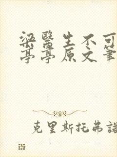 梁医生不可以季亭亭原文笔趣