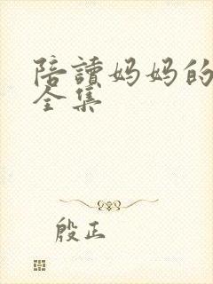 陪读妈妈的小说全集