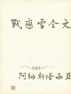 战恋雪全文阅读