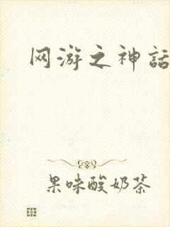 网游之神话降临