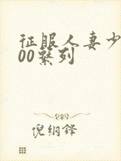 征服人妻少妇500系列封面