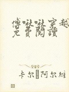 傅啾啾穿越小说免费阅读