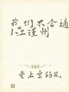 我们不合适1v1江瑾州