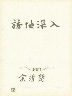 诱他深入