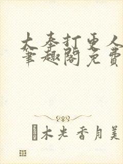 大奉打更人小说笔趣阁免费阅读