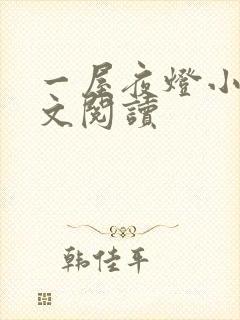 一屋夜灯小说全文阅读