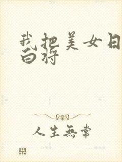 我把美女日出了白将封面