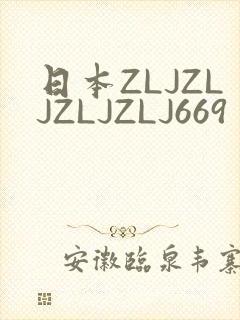 日本ZLJZLJZLJZLJ669