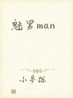 魅男man封面