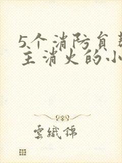 5个消防员帮女主消火的小说名字