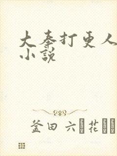 大奉打更人原著小说