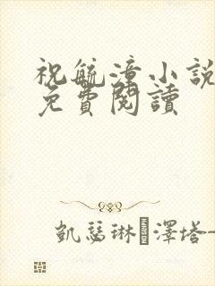 祝毓潼小说全文免费阅读