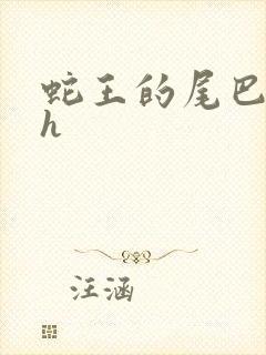 蛇王的尾巴翘ah