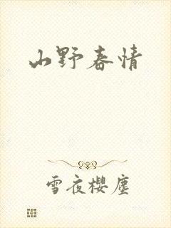 山野春情