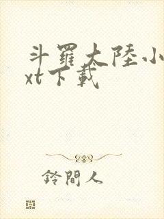 斗罗大陆小说txt下载封面