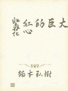 紫红的巨大顶开花心