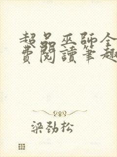 超品巫师全文免费阅读笔趣阁