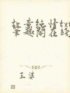 故意纯情txt笔趣阁在线阅读