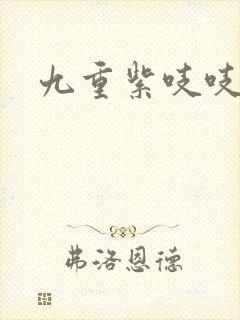 九重紫吱吱小说