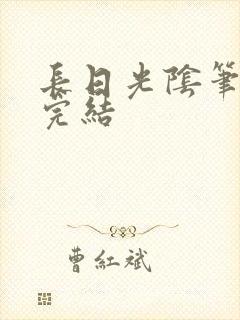 长日光阴笔趣阁完结