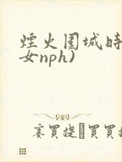 烟火围城时(父女nph)封面