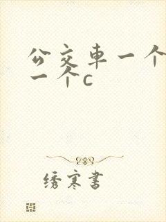 公交车一个接着一个c