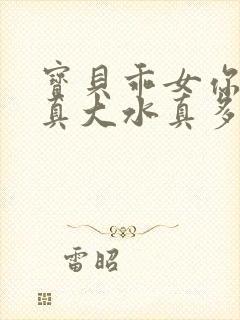 宝贝乖女你的奶真大水真多