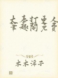 大奉打更人小说笔趣阁免费阅读