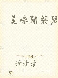 美味关系儿媳妇封面