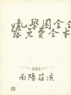 y乱学园金银花露免费全本笔趣阁