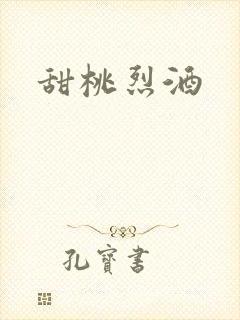 甜桃烈酒