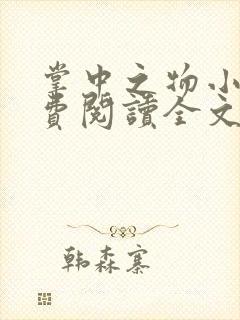 掌中之物小说免费阅读全文无删减