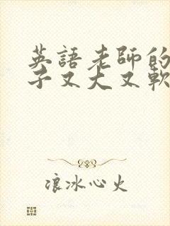 英语老师的小兔子又大又软