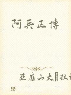 阿兵正传