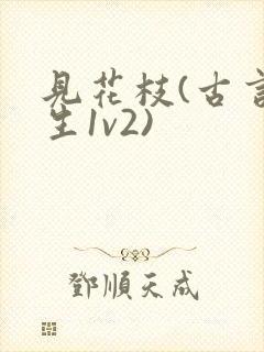 见花枝(古言重生1v2)