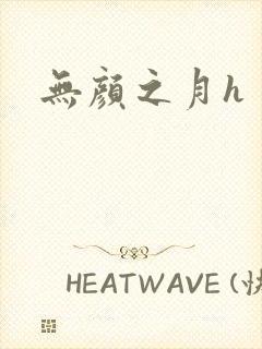 无颜之月h