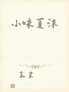 小咪夏沫