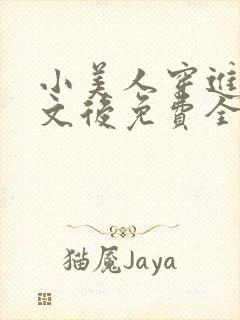 小美人穿进训诫文后免费全文小说