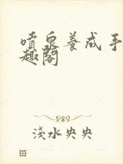 喷泉养成手册笔趣阁