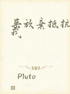 岳放弃抵抗迎合我封面