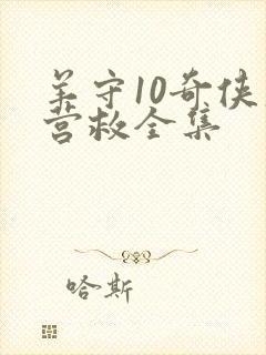 羊守10奇侠大营救全集